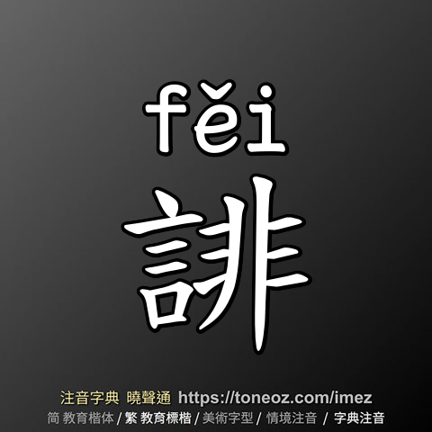 誹