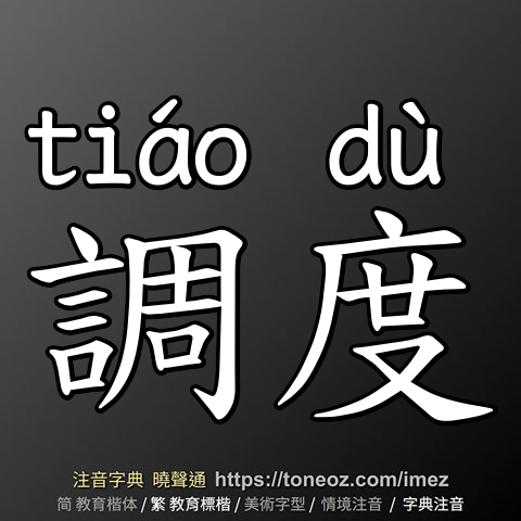 調度