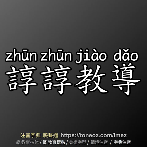 諄諄教導