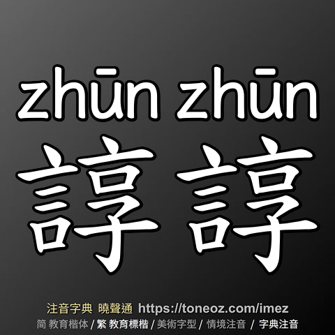 諄諄
