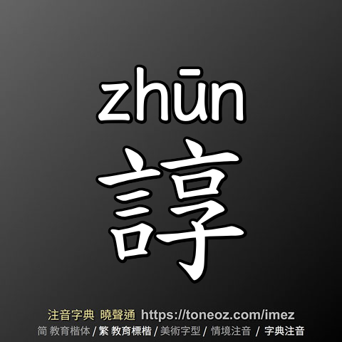 諄