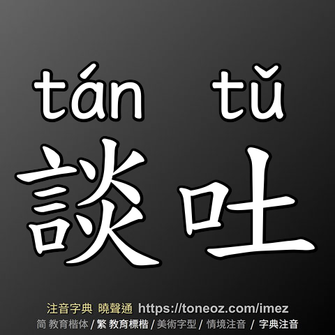 談吐