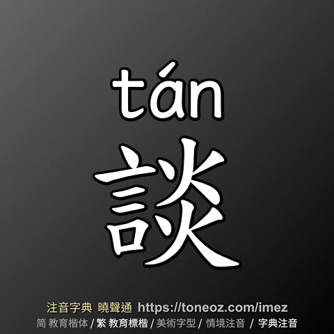談