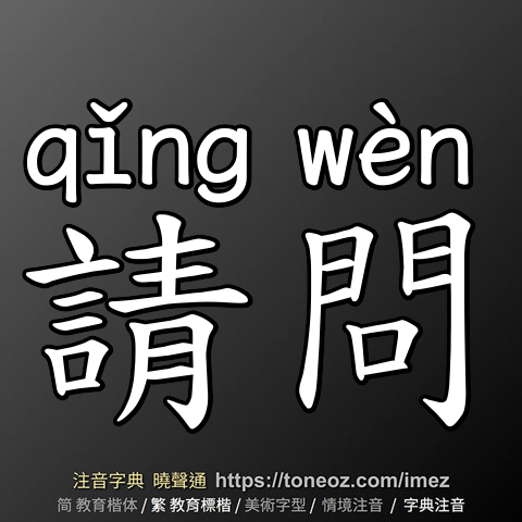 請問