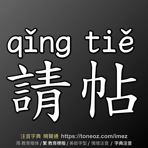 請帖