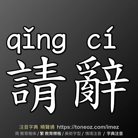 請辭