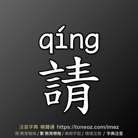 請