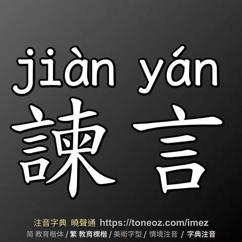 諫言