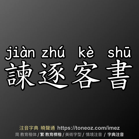 諫逐客書