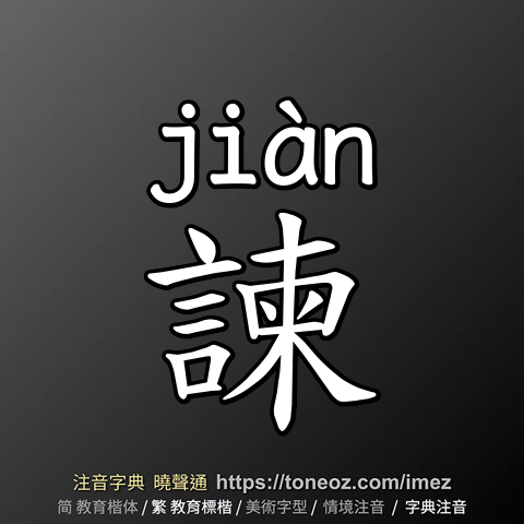 諫