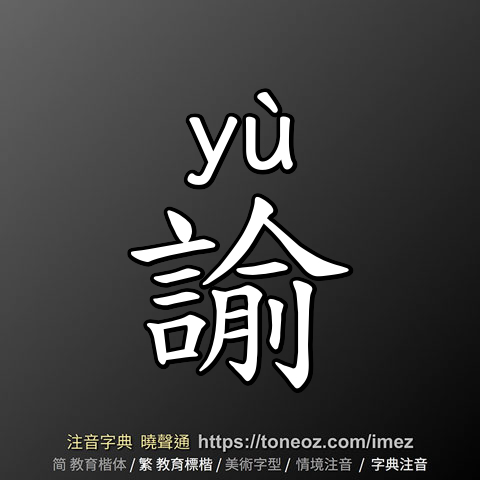 諭