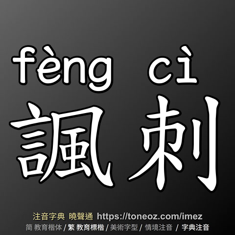 諷刺