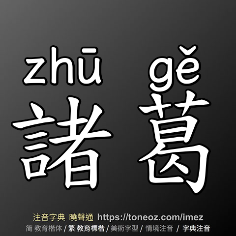 諸葛