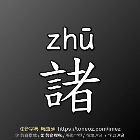 諸