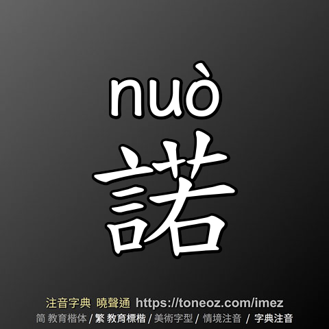 諾