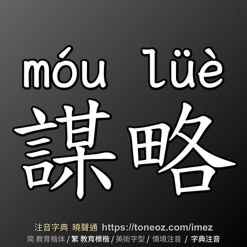 謀略