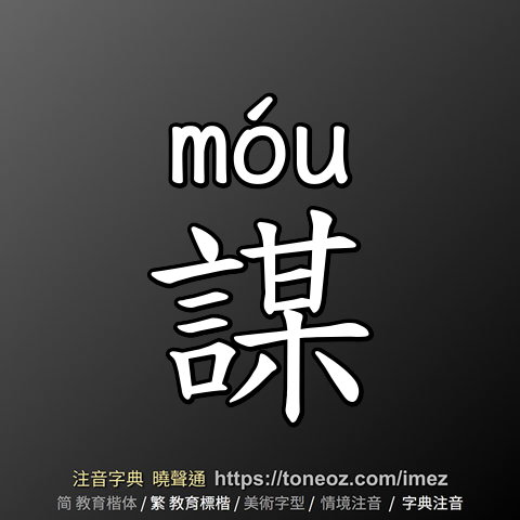 謀