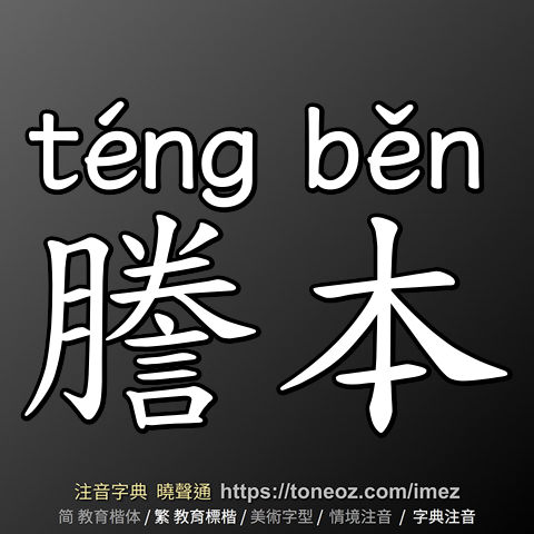 謄本