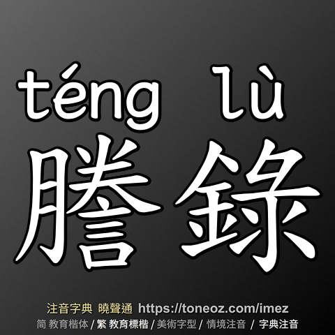 謄錄