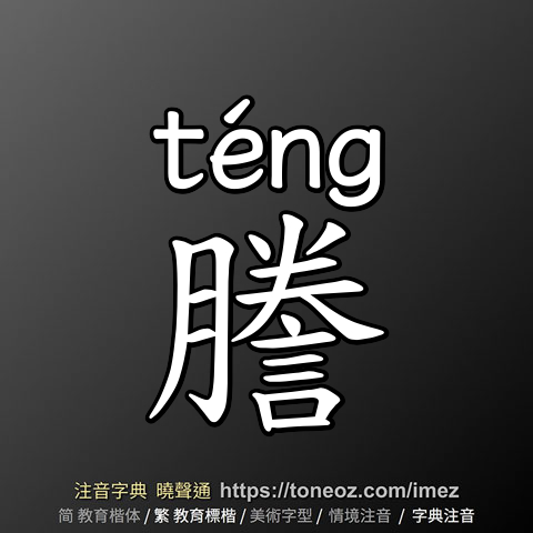 謄