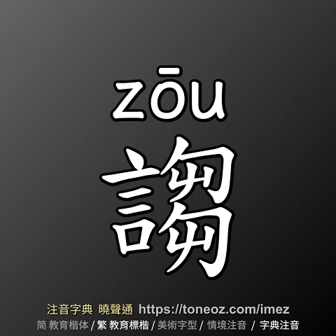 謅
