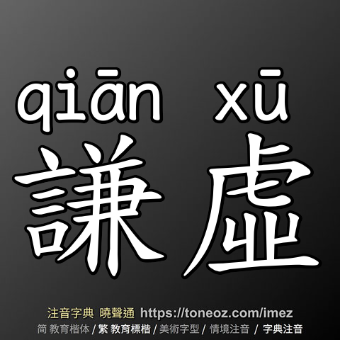 謙虛
