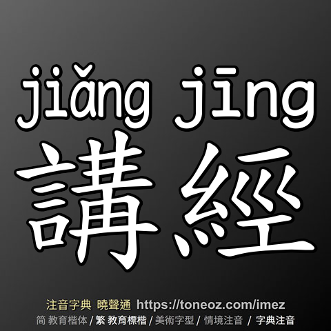 講經