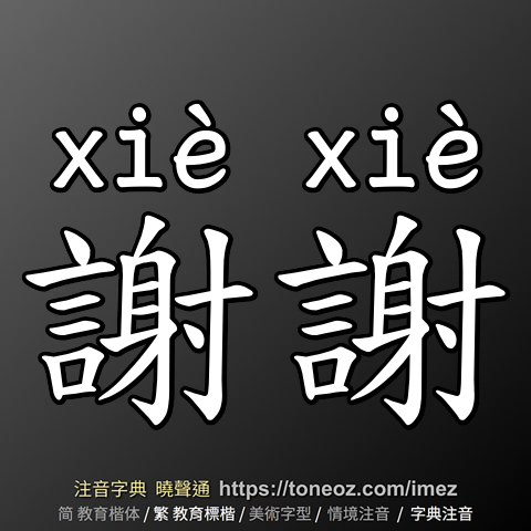 謝謝