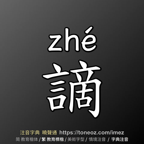 謫