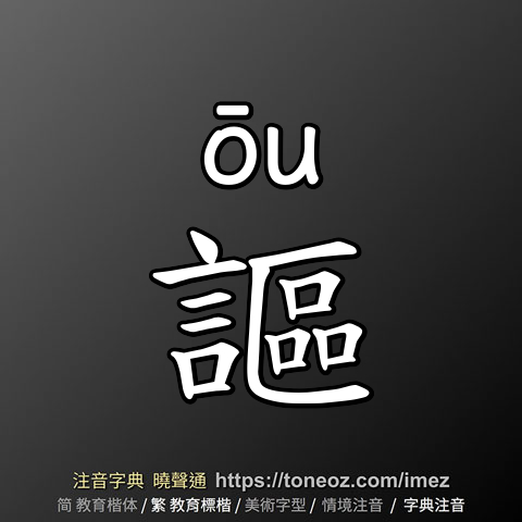 謳