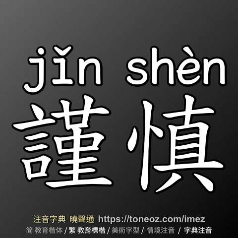 謹慎