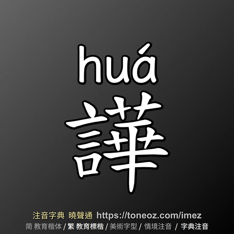 譁