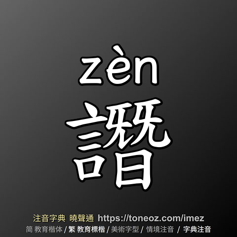 譖