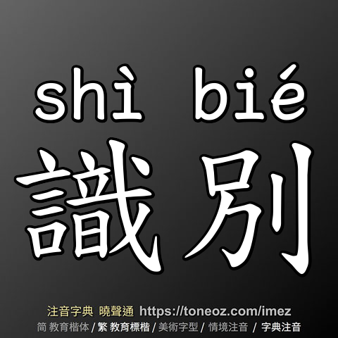 識別