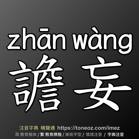 譫妄