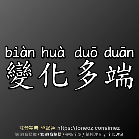 變化多端