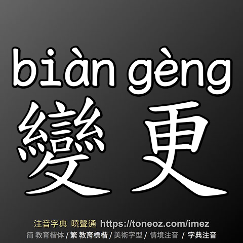 變更