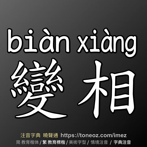變相