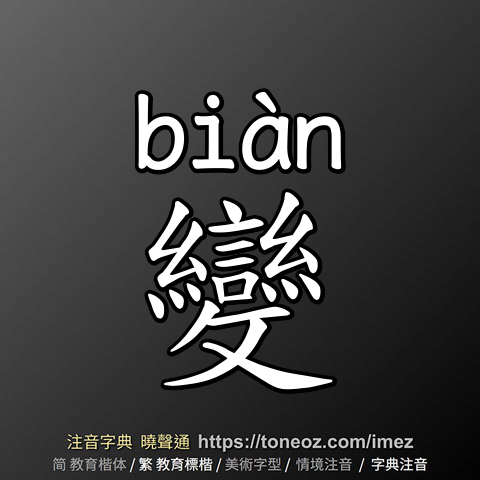 變
