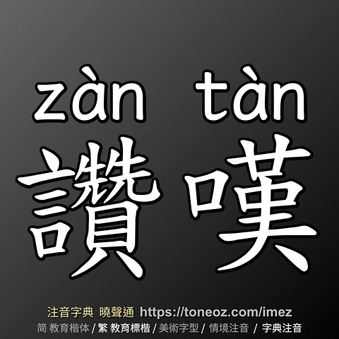 讚嘆