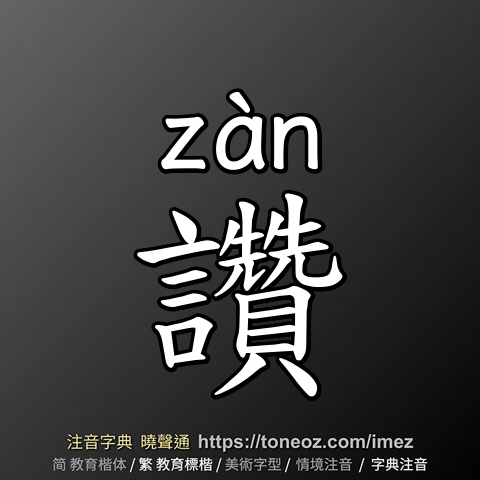 讚