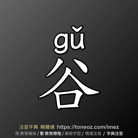谷