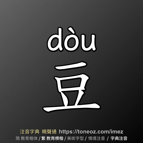 豆