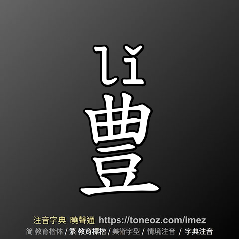 豊