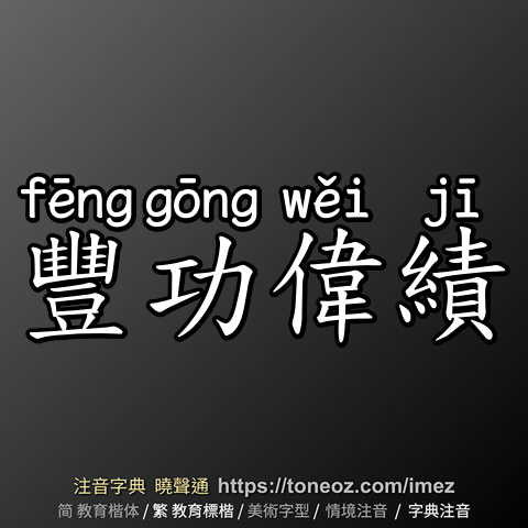 豐功偉績
