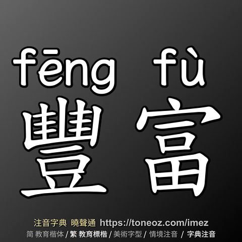 豐富