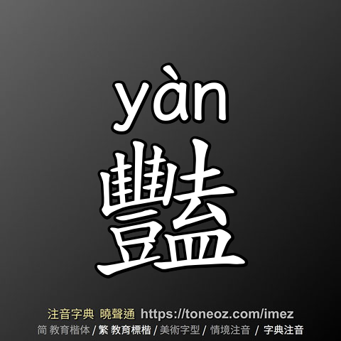 豔