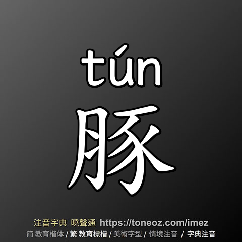 豚