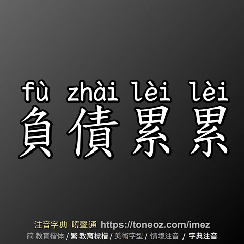 負債累累