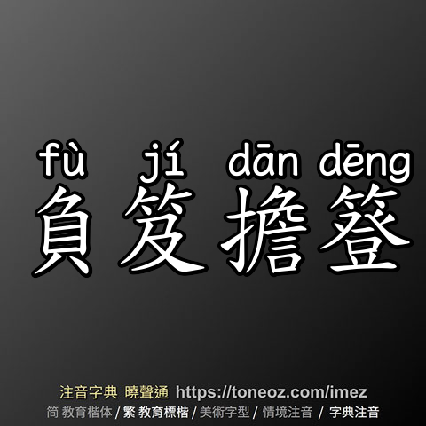 負笈擔簦